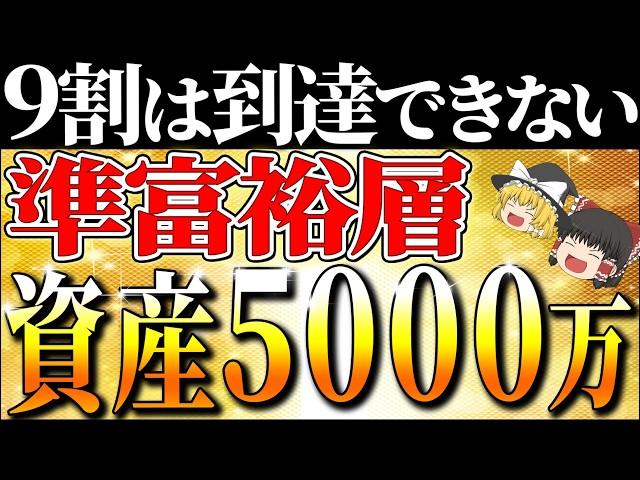 【資産5000万】準富裕層を目指す！準富裕層の生活、到達する人の特徴【ゆっくり解説】