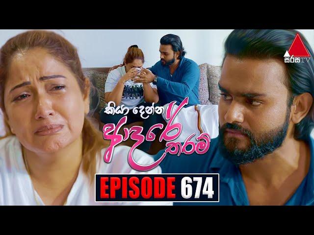 Kiya Denna Adare Tharam (කියා දෙන්න ආදරේ තරම්) | Episode 674 | 12th January 2024 | Sirasa TV