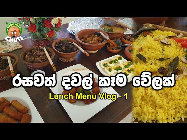 මම හදපු දවල් කෑම වේලක් Lunch menu by  -cook with chuti- #දවල්කෑමවේලක්  #lunchmenu  menu ideas