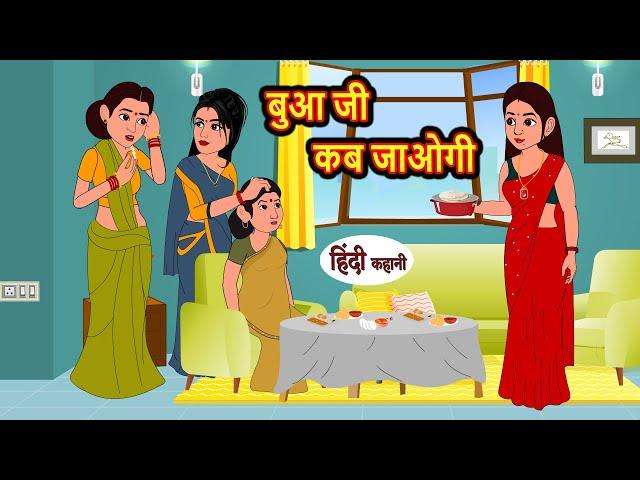 बुआ जी कब जाओगी | Kahani | Moral Stories | Stories in Hindi | Bedtime Stories | Fairy Tales