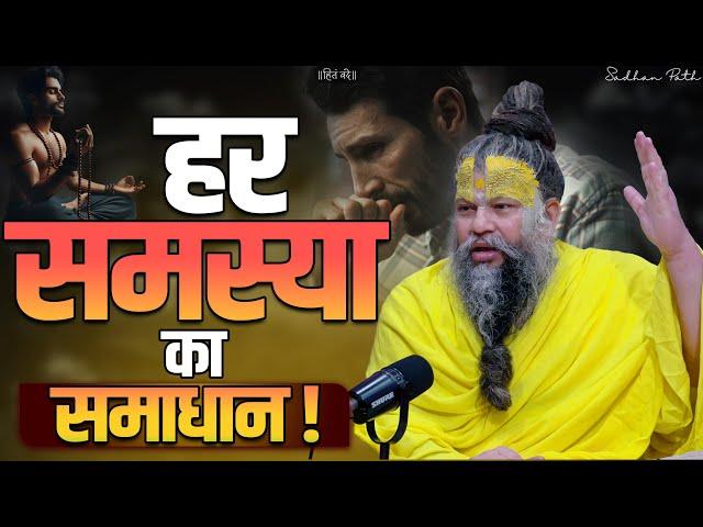 हर समस्या का समाधान // Shri Hit Premanand Govind Sharan Ji Maharaj