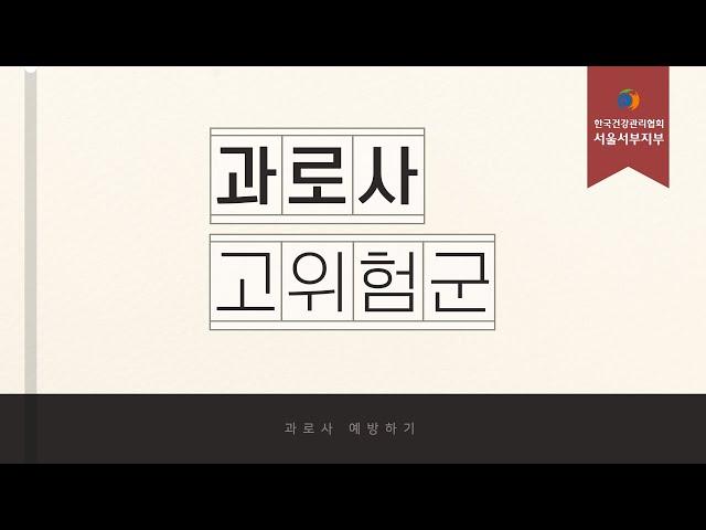 한국건강관리협회 과로사 예방 | 한국건강관리협회 서울서부 | 건강검진여기서 |