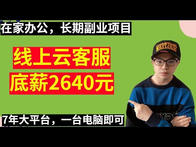 【网赚项目】在家办公，长期副业项目，底薪2640元，线上云客服，7年老平台，人人可做，只需一台电脑，适合宝妈小白（副业项目100招18）