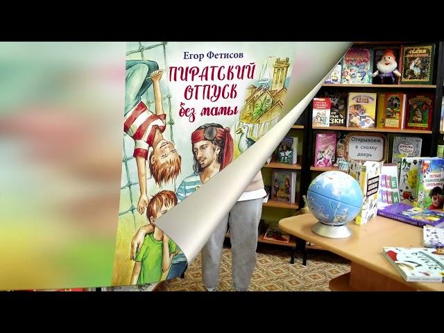 Свидание с книгой. Егор Фетисов "Пиратский отпуск без мамы". Читает Ольга Леонова.