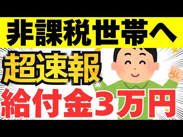 【超速報】給付金は3万円以上の給付へ！電気ガス代補助も延長！住民税非課税世帯への追加の給付金について超速報で解説！