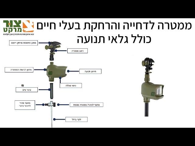 הדברה אלקטרונית | ממטרה לדחייה והרחקת בעלי חיים | צור מרקט