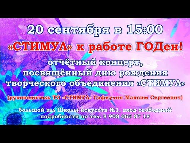 "Стимул" к работе ГОДен!" - Творческому Объединению - 1 год!