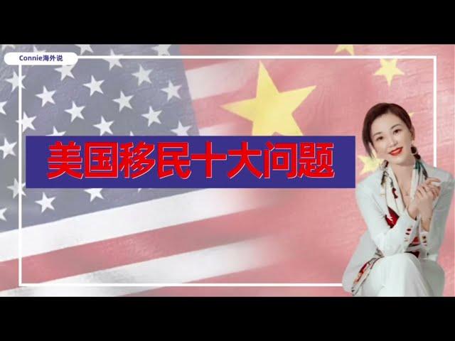 移民美国需要注意哪些？个常见问题告诉你！