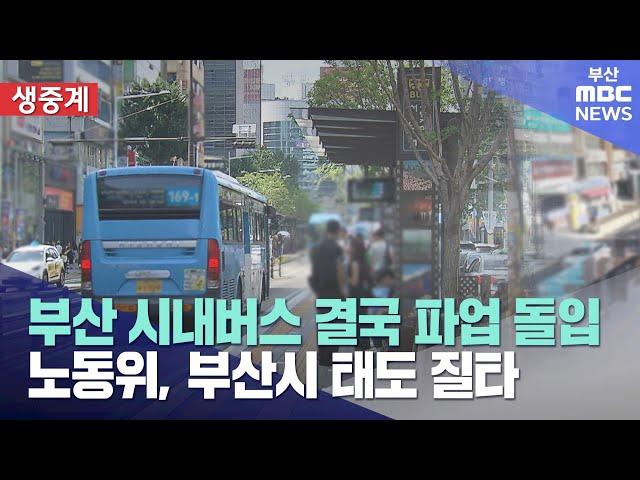 부산 시내버스 파업 돌입..이 시각 현장은? (2025-05-28,수/뉴스투데이/부산MBC)