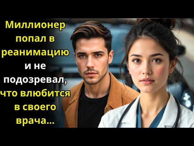 Он попал в реанимацию как пациент… А вышел, влюблённый в своего врача.!