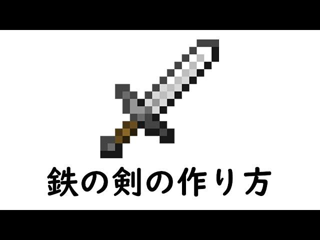 マインクラフト　サバイバル：鉄の剣の作り方