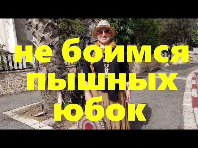 VLOG#53 Пышная юбка не будет полнить если...Выкройка зашитой юбки. Шляпа-Бохо.