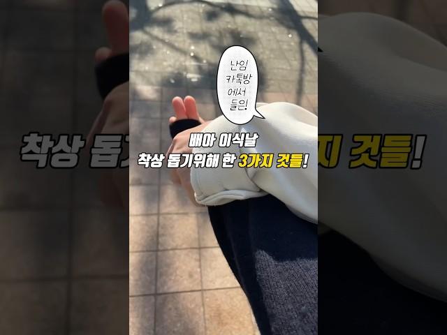 난임카톡방에서 들은 착상에 좋은 것들!!#난임부부 #시험관브이로그 #배아이식 #배아이식브이로그 #시험관시술 #시험관임신 #착상잘되는법
