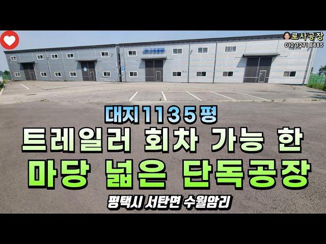 [평택공장매매] 서탄면 수월암리 공장 392평 대지1135평 / 트레일러진입가능 한 마당넓은 대형공장 / with CLOVA Dubbing