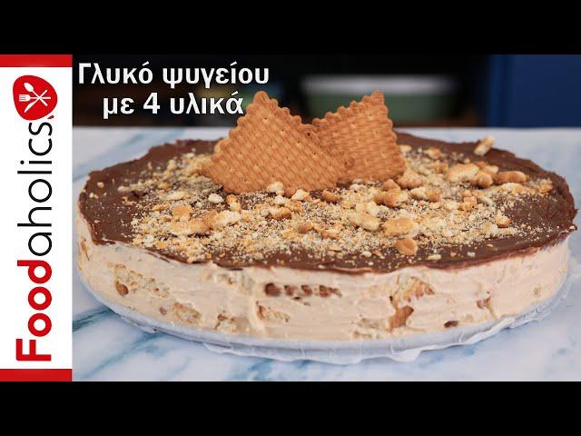Δεν έχω ξαναφάει τόσο νόστιμο γλυκό ψυγείου! Έτοιμο σε 5 λεπτά με 4 υλικά | Foodaholics