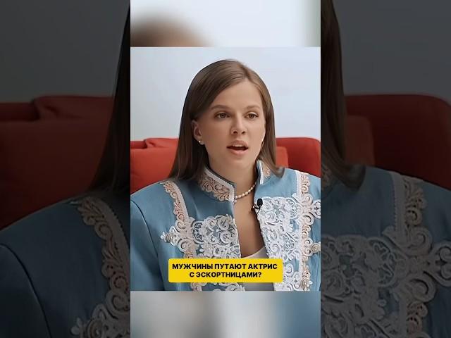 Мужчины путают актрис с эскортницами? #интервью #личность #психология #интервьюсозвездой #актриса