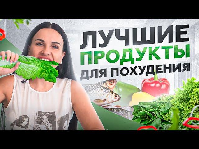 6 САМЫХ лучших продуктов для похудения! Вот что едят стройняшки