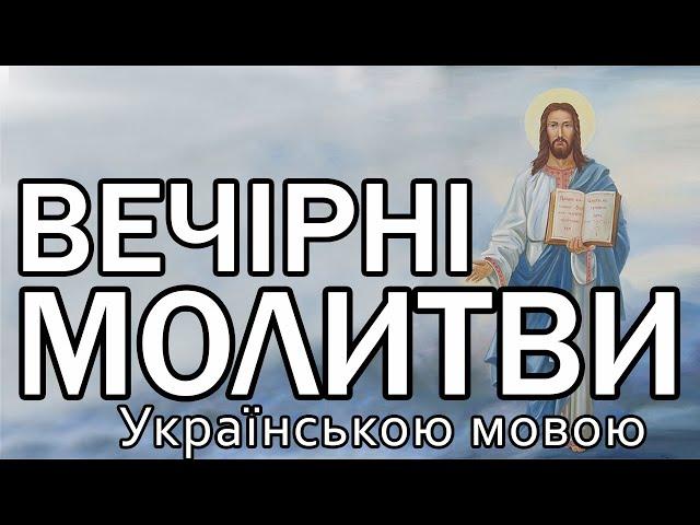 Вечірні молитви