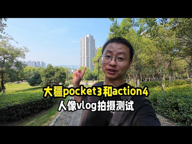 大疆pocket3和action4人像vlog拍摄对比测试