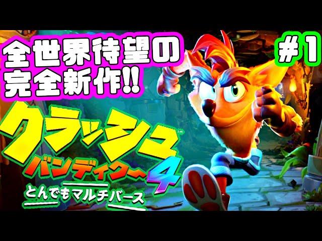 新しいクラッシュは時空を超える！全世界待望の完全新作！【クラッシュ・バンディクー4 とんでもマルチバース】＃1