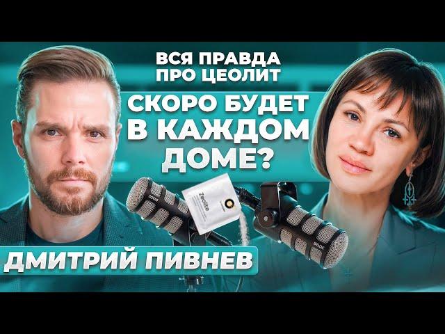 Скоро будет в каждом доме? Вся правда про ЦЕОЛИТ! Подкаст Веры Красивой и Дмитрия Пивнева