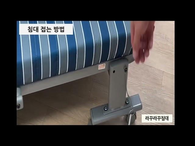 라꾸라꾸 침대 사용법 - 접기