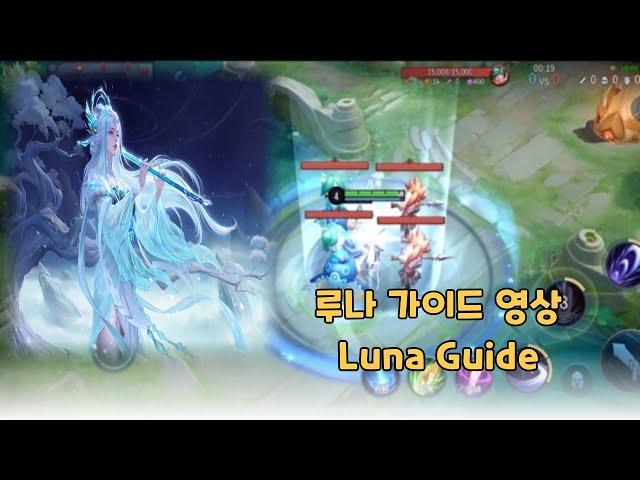(Honor of Kings)(Luna Guide) 루나 어려워요? 영상 보고 따라하세요 기초부터 콤보 정글링까지 다 담았습니다 | 아너 오브 킹즈 | 츠키코