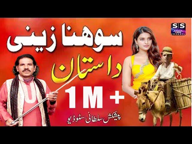 Dastan sohna zaini | Part-1 | Lok Dsatan || Lok Fankar Sadiq Bhatti Baag Mor Wala