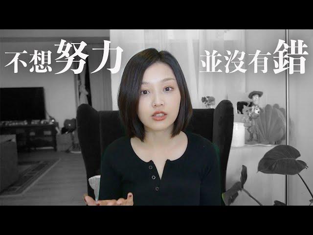 你不需要一直突破舒適圈｜9 個讓我更快樂的生活哲學