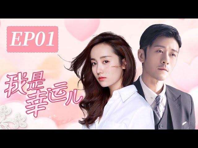 【I Am Lucky】Ep1 | CCTV Drama