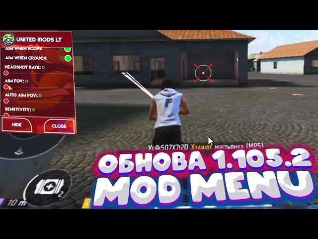  ЧИТЫ ФРИ ФАЕР 1.105.2 | НОВОЕ ОБНОВЛЕНИЯ FREE FIRE | ЧИТЫ, СОФТЫ, РЕГЕДИТ, MOD MENU