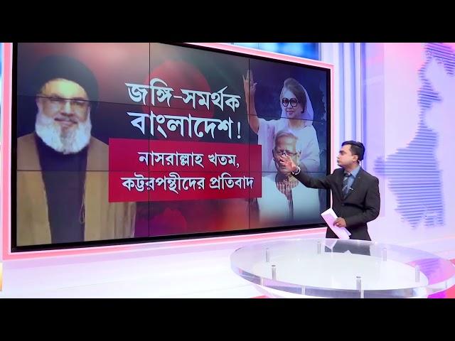 Jabab Chay Bangla | ইজরায়েলের হানায় খতম নাসরাল্লাহ। বাংলাদেশে মিছিল কট্টরপন্থীদের