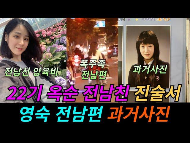 22기 나는솔로 옥순 전남친 진술서, 영숙 전남편 과거사진