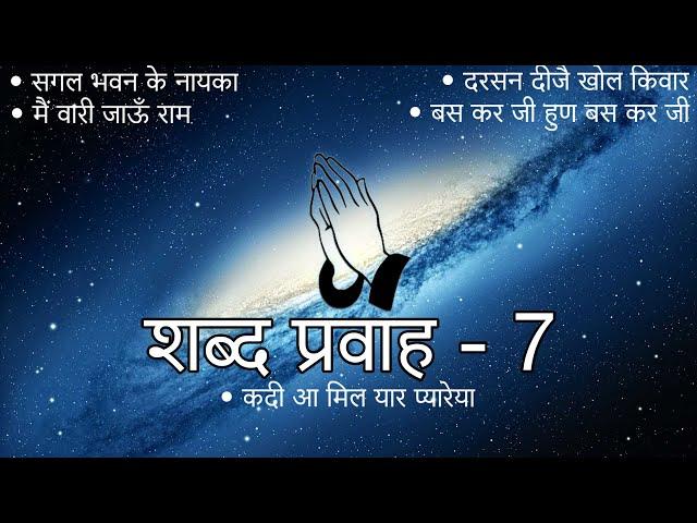 Shabad Pravah - 7 || Niranjan Saar || Shabad Collection || #niranjansaar