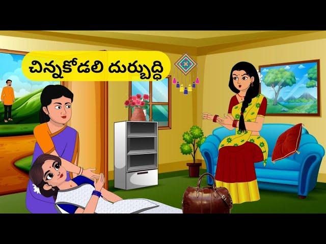 Telugu Stories-చిన్నకోడలి దుర్బుద్ధి| Moral Stories in Telugu|Neethi Kathalu|@RRtalestelugu