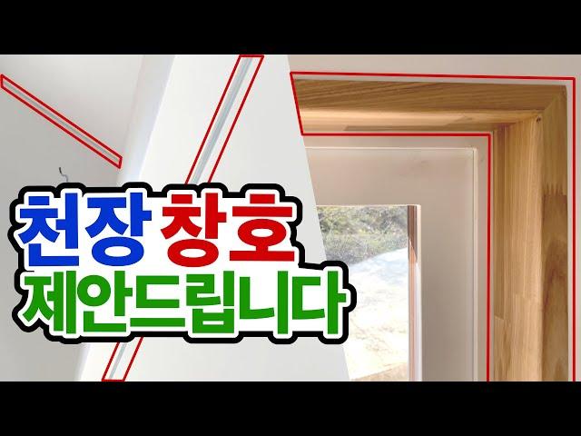 [셀프인테리어] 창호 전창 인테리어 마감 제안 | 고급진 창호 마감 | 내집이 까페였던가 | 고급진 천장  마감