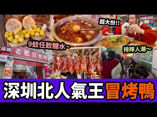 深圳北必食！四川成都正宗冒烤鴨新鮮即日製烤鴨18元/份，9元無限食小吊梨糖水！｜深圳北美食丨民治站丨老肥冒烤鴨｜深圳好去處｜