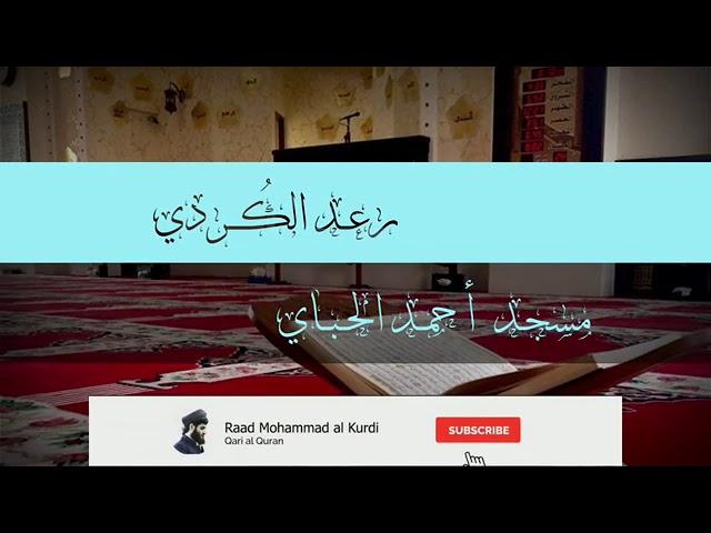#رعد_محمد_الكردي قرآن بصوت الشيخ رعد محمد الكردي