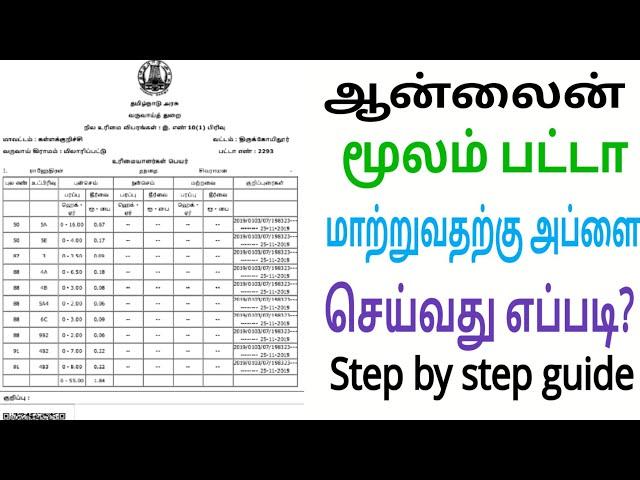 Patta Name Transfer - 2024 | How to Apply Not Involving Sub Division Patta in Tamil | Patta Transfer