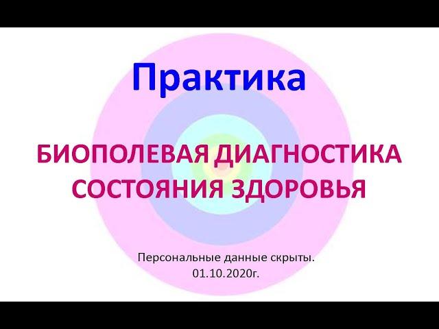 Биополевая диагностика состояния здоровья человека. Практика 01.10.20