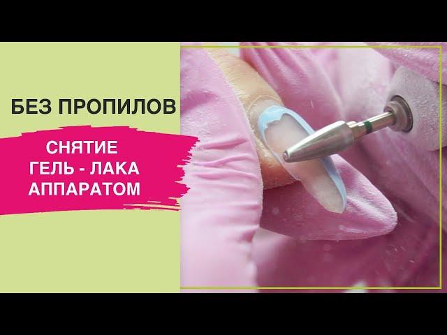 Как сделать СНЯТИЕ гель лака аппаратом? | Твердосплавной фрезой