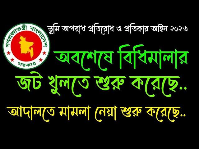 অবশেষে জট খুলেছে,ভূমি অপরাধ প্রতিরোধ প্রতিকার আইনের বিধিমালায় আদালত মামলা নেয়া শুরু করেছে।#বিধিমালা