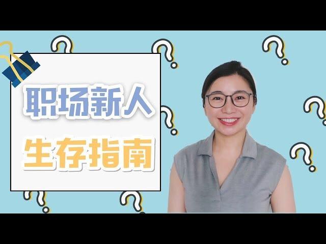 职场新人最容易踩的5个雷区First Job Advice | 又到毕业季 | Carrie Chen