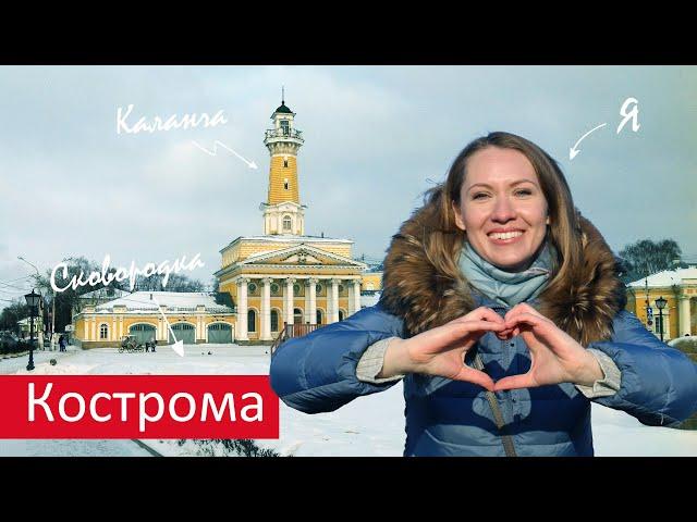 Кострома. Большой обзор. Достопримечательности. Волга. Ипатьевский монастырь. Отель Екатерина