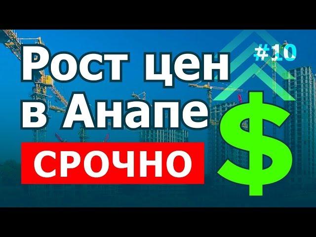 Новостройки Анапы - рост цен. Осень 2018️