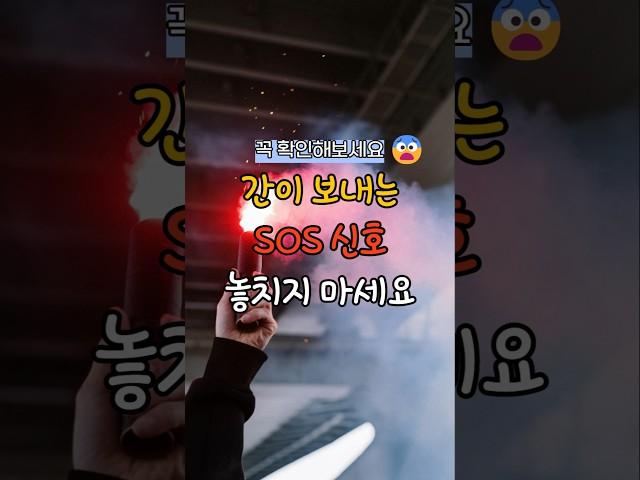 간이 보내는 SOS 신호 꼭 확인해보세요! #건강 #지식 #꿀팁