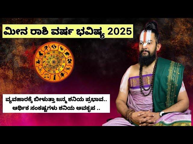 ಮೀನ ರಾಶಿ 2025 ವರ್ಷ ಭವಿಷ್ಯ..ವ್ಯವಹಾರಕ್ಕೆ ಬೀಳುತ್ತಾ ಜನ್ಮ ಶನಿಯ ಪ್ರಭಾವ..ಆರ್ಥಿಕ ಸಂಕಷ್ಟಗಳು ಶನಿಯ ಅವಕೃಪ ......