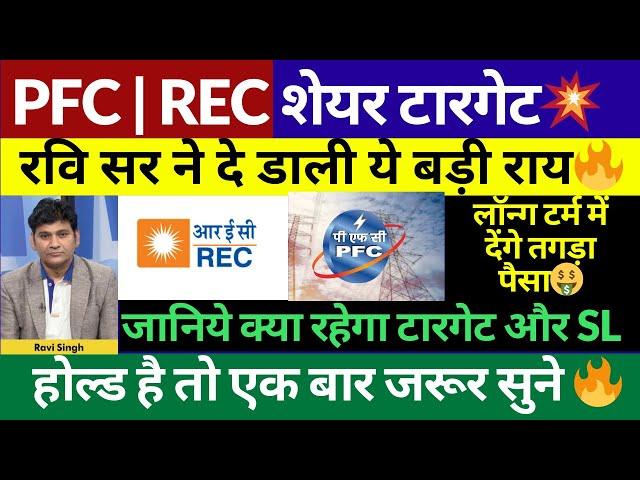 PFC & REC Share News , Long Term में देंगे तगड़ा Return | PFC & REC Share Target