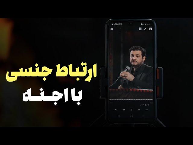 رائفی پور - ارتباط جنسی و ازدواج با اجنه