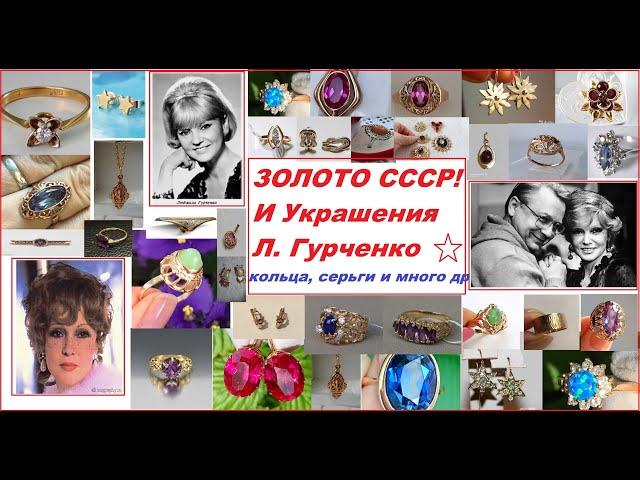 СССР. Золото. Воспоминания. Ностальгия. Украшения Гурченко.Original USSR gold. Beautiful jewelry.